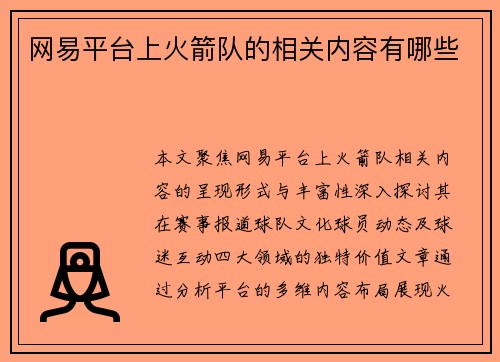 网易平台上火箭队的相关内容有哪些