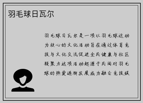 羽毛球日瓦尔