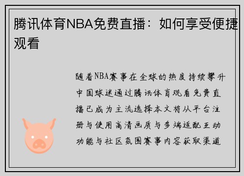 腾讯体育NBA免费直播：如何享受便捷观看