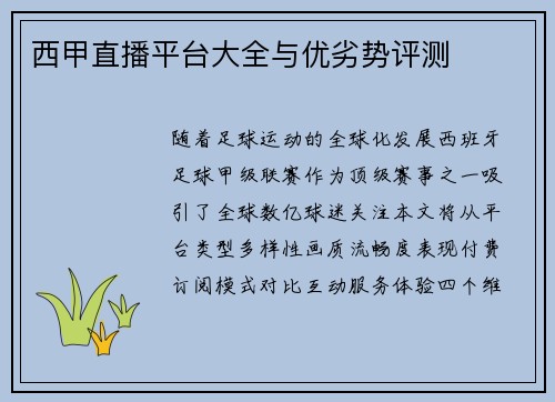 西甲直播平台大全与优劣势评测