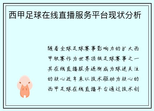 西甲足球在线直播服务平台现状分析