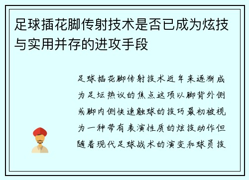 足球插花脚传射技术是否已成为炫技与实用并存的进攻手段
