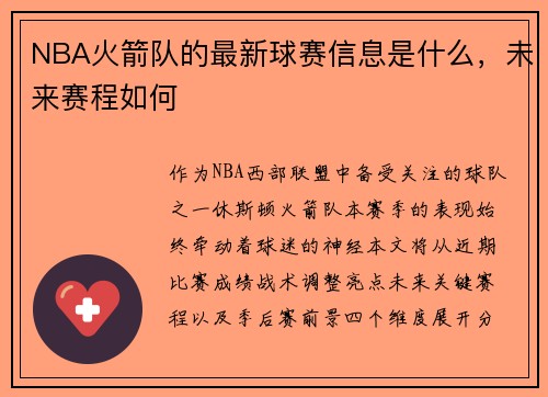 NBA火箭队的最新球赛信息是什么，未来赛程如何